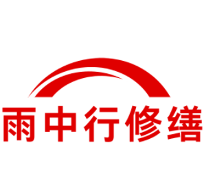 枞阳雨中行修缮工程有限公司