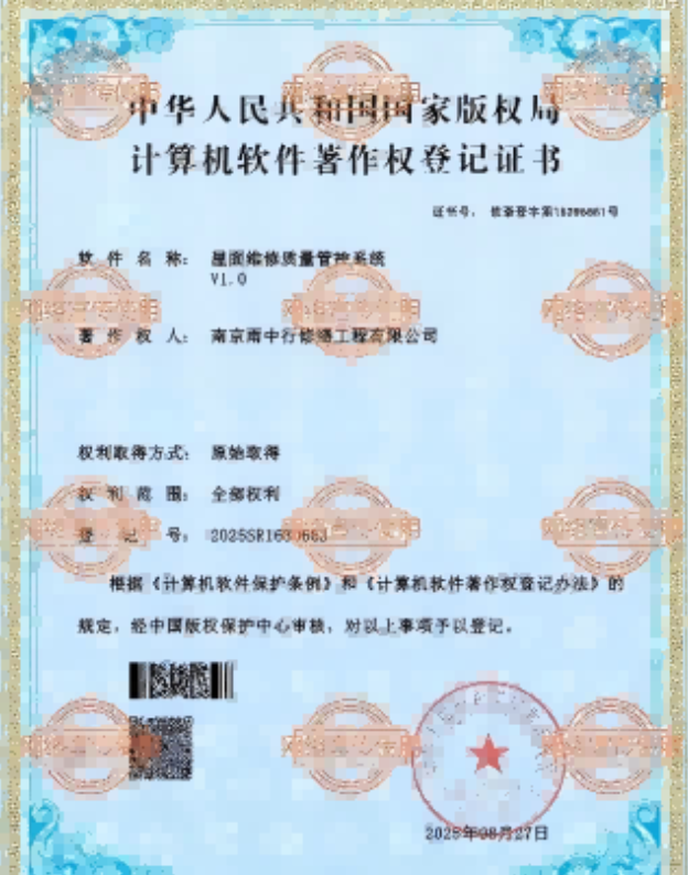枞阳屋面维修管控系统证书